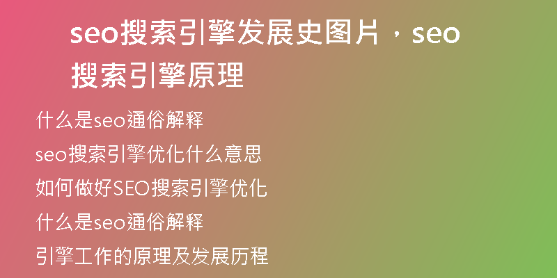 seo搜索引擎發(fā)展史圖片，seo搜索引擎原理