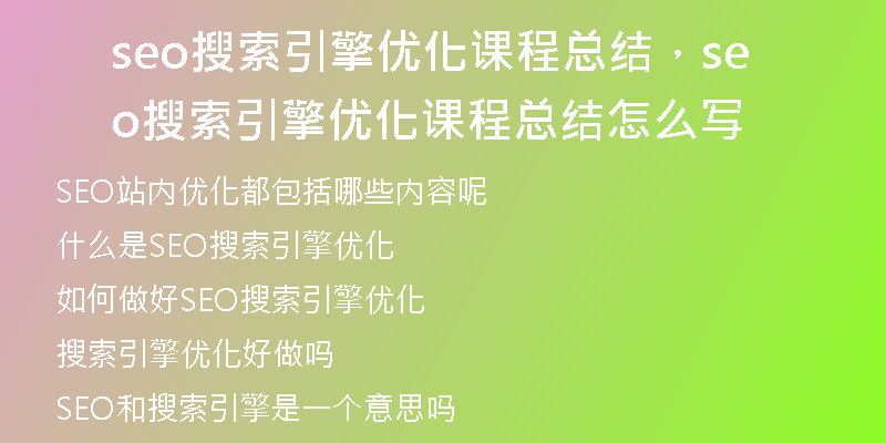 seo搜索引擎優(yōu)化課程總結(jié)，seo搜索引擎優(yōu)化課程總結(jié)怎么寫
