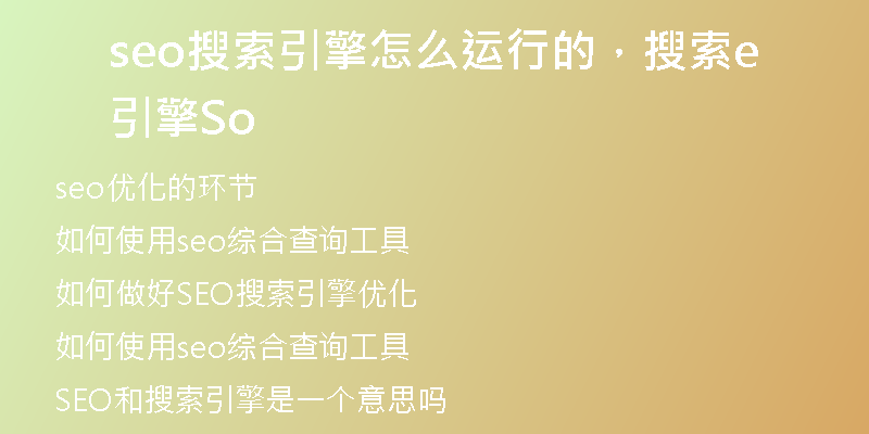 seo搜索引擎怎么運(yùn)行的，搜索引擎Seo