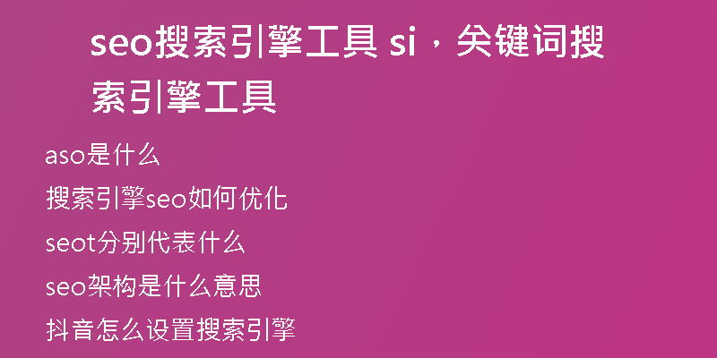 seo搜索引擎工具 si，關(guān)鍵詞搜索引擎工具