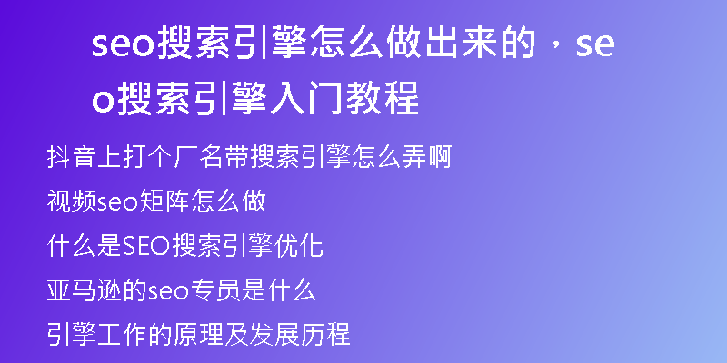 seo搜索引擎怎么做出來的，seo搜索引擎入門教程