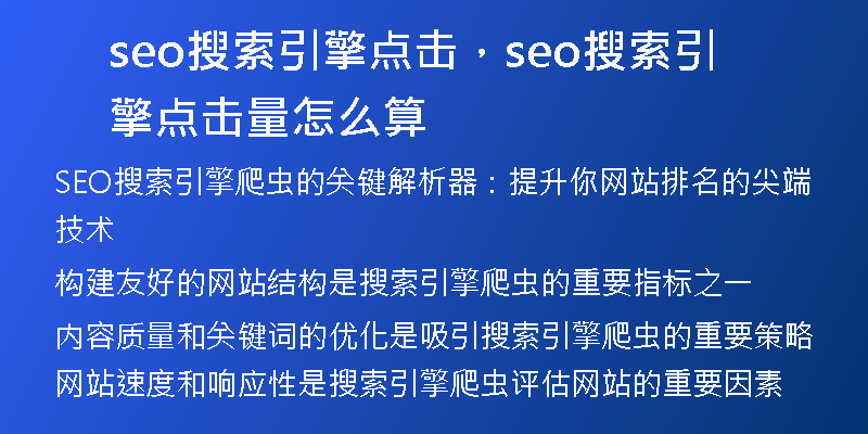 seo搜索引擎點(diǎn)擊，seo搜索引擎點(diǎn)擊量怎么算