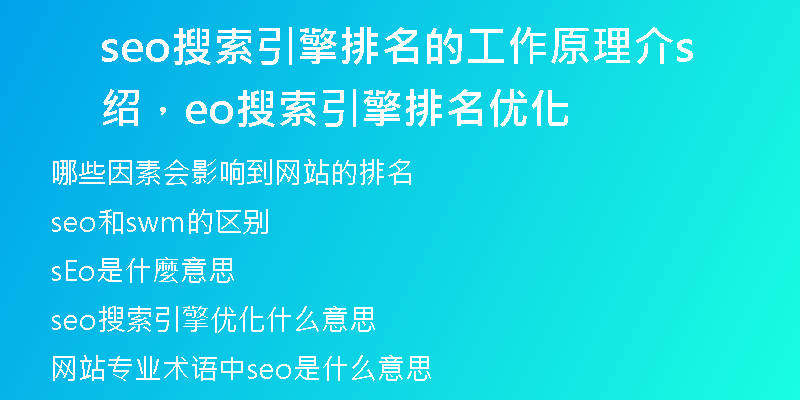 seo搜索引擎排名的工作原理介紹，seo搜索引擎排名優(yōu)化