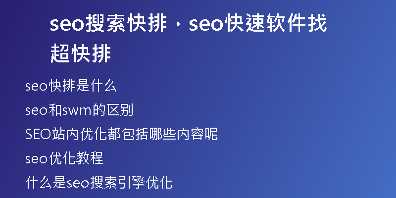 seo搜索快排，seo快速軟件找超快排