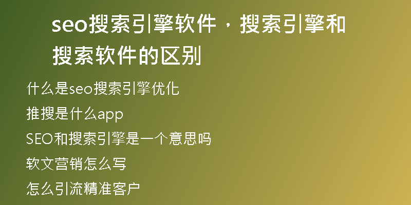 seo搜索引擎軟件，搜索引擎和搜索軟件的區(qū)別