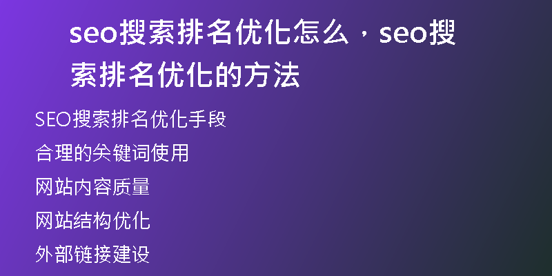 seo搜索排名優(yōu)化怎么，seo搜索排名優(yōu)化的方法