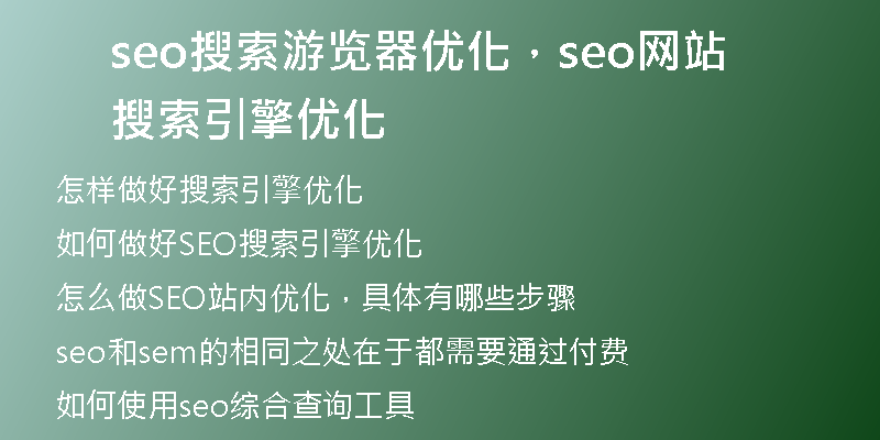 seo搜索游覽器優(yōu)化，seo網(wǎng)站搜索引擎優(yōu)化