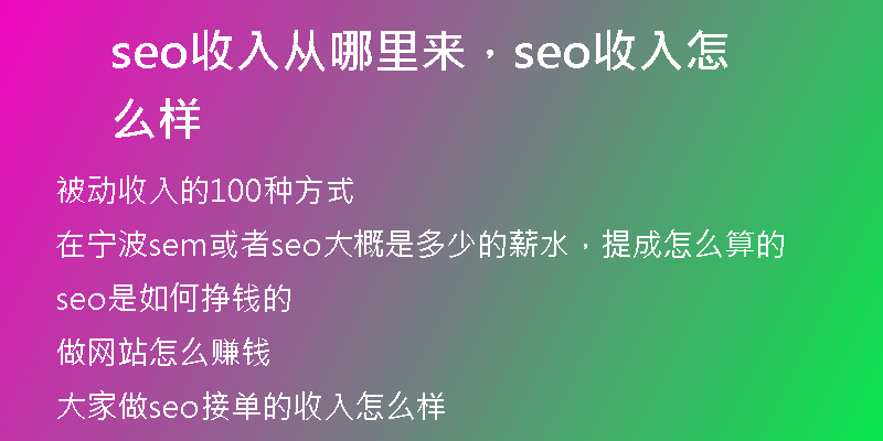 seo收入從哪里來，seo收入怎么樣