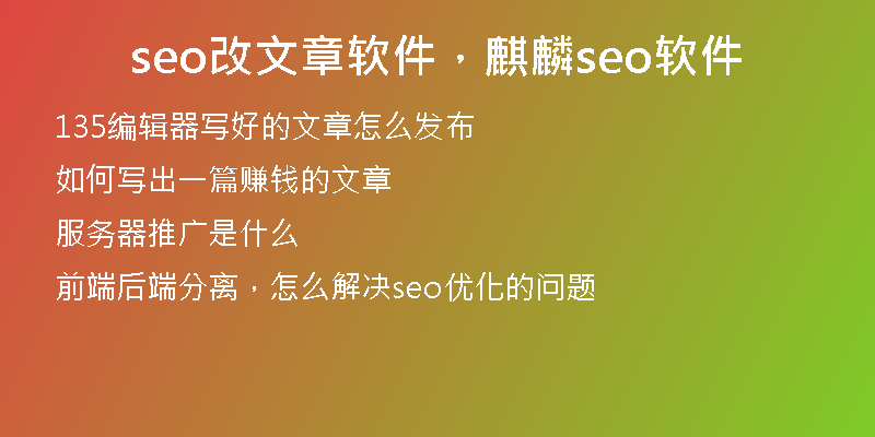 seo改文章軟件，麒麟seo軟件