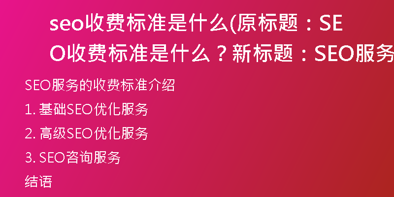 seo收費(fèi)標(biāo)準(zhǔn)是什么(原標(biāo)題：SEO收費(fèi)標(biāo)準(zhǔn)是什么？新標(biāo)題：SEO服務(wù)的收費(fèi)標(biāo)準(zhǔn)介紹)