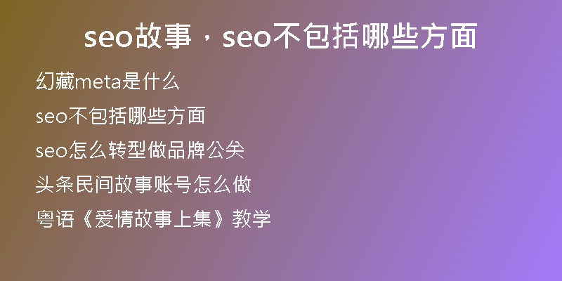 seo故事，seo不包括哪些方面