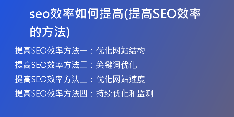 seo效率如何提高(提高SEO效率的方法)