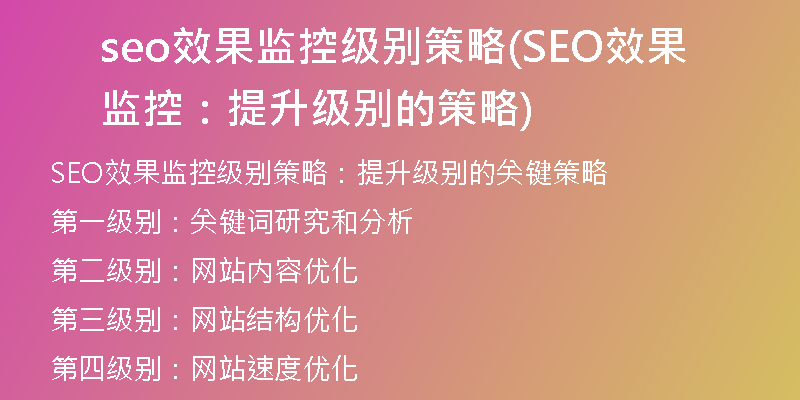 seo效果監(jiān)控級(jí)別策略(SEO效果監(jiān)控：提升級(jí)別的策略)
