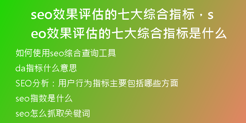 seo效果評估的七大綜合指標，seo效果評估的七大綜合指標是什么