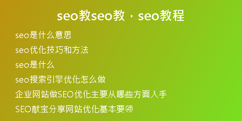 seo教seo教，seo教程