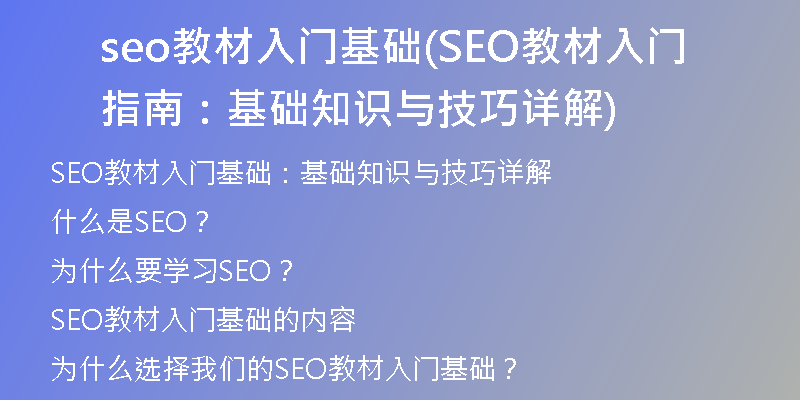 seo教材入門(mén)基礎(chǔ)(SEO教材入門(mén)指南：基礎(chǔ)知識(shí)與技巧詳解)