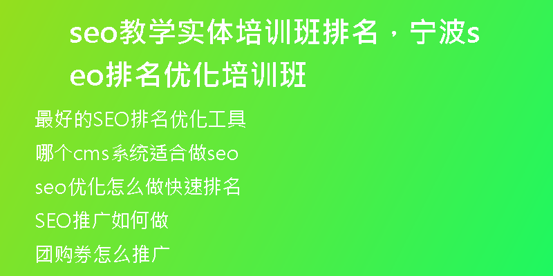 seo教學(xué)實(shí)體培訓(xùn)班排名，寧波seo排名優(yōu)化培訓(xùn)班