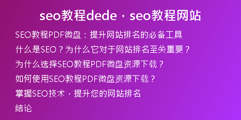 seo教程dede，seo教程網(wǎng)站