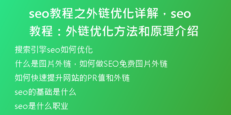 seo教程之外鏈優(yōu)化詳解，seo教程：外鏈優(yōu)化方法和原理介紹