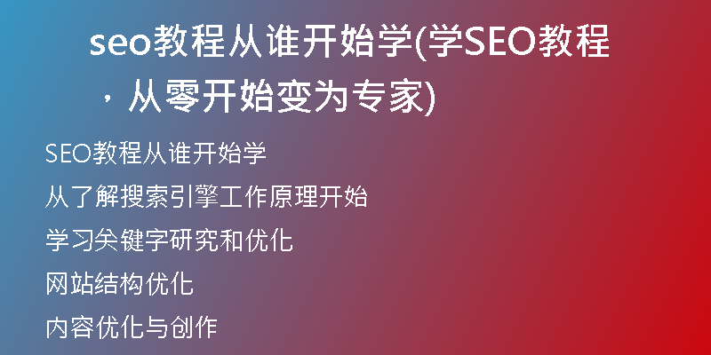 seo教程從誰(shuí)開(kāi)始學(xué)(學(xué)SEO教程，從零開(kāi)始變?yōu)閷?zhuān)家)