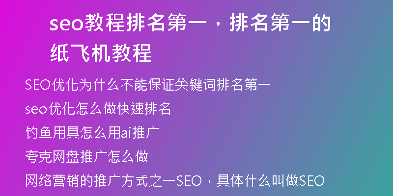 seo教程排名第一，排名第一的紙飛機教程