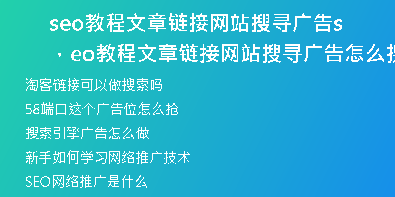 seo教程文章鏈接網(wǎng)站搜尋廣告，seo教程文章鏈接網(wǎng)站搜尋廣告怎么搜索