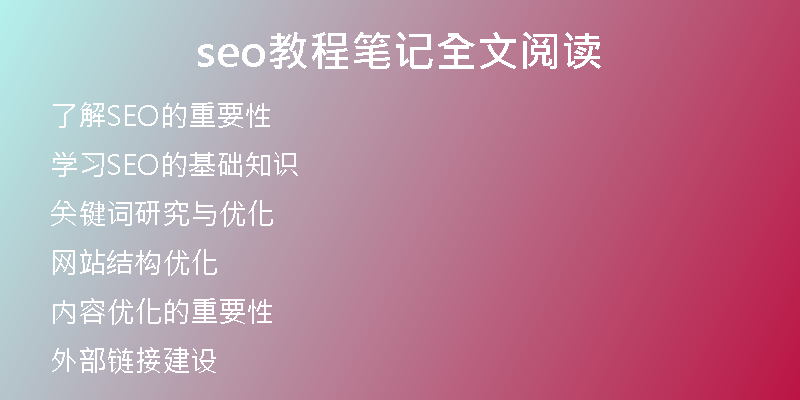 seo教程筆記全文閱讀