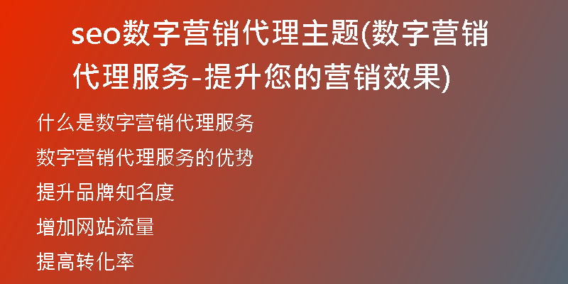 seo數(shù)字營銷代理主題(數(shù)字營銷代理服務(wù)-提升您的營銷效果)