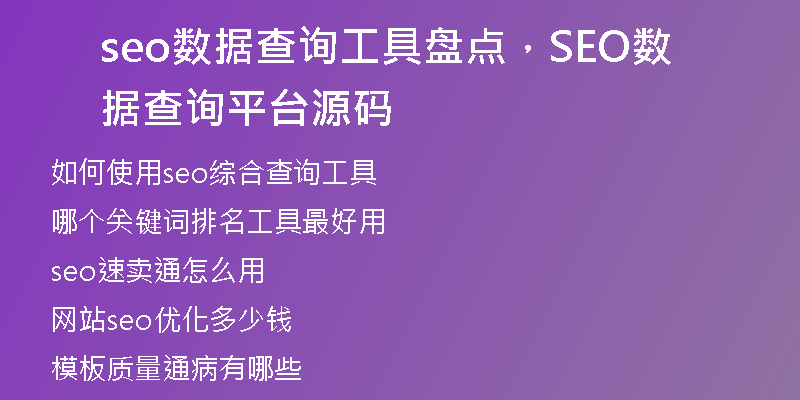 seo數(shù)據(jù)查詢工具盤點，SEO數(shù)據(jù)查詢平臺源碼