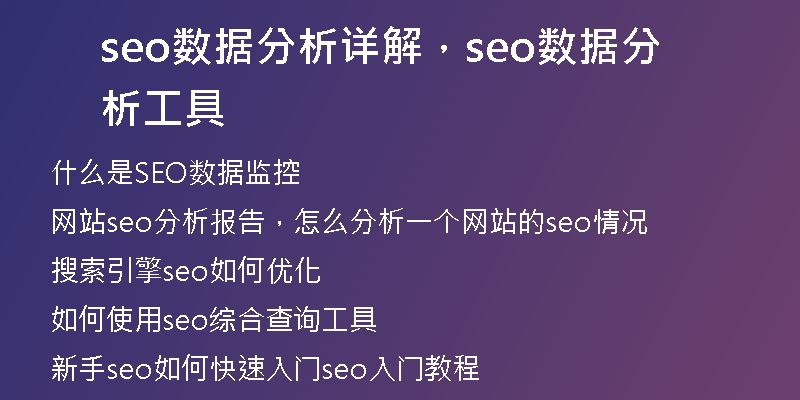 seo數(shù)據(jù)分析詳解,seo數(shù)據(jù)分析工具