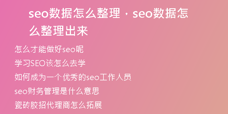 seo數(shù)據(jù)怎么整理，seo數(shù)據(jù)怎么整理出來