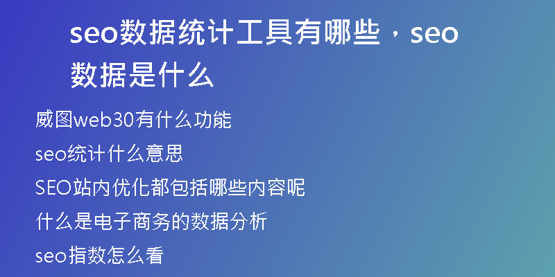 seo數(shù)據(jù)統(tǒng)計工具有哪些，seo數(shù)據(jù)是什么