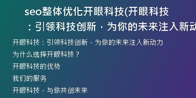 seo整體優(yōu)化開眼科技(開眼科技：引領(lǐng)科技創(chuàng)新，為你的未來注入新動力)