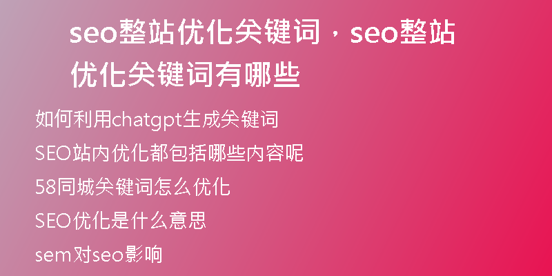 seo整站優(yōu)化關(guān)鍵詞，seo整站優(yōu)化關(guān)鍵詞有哪些