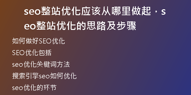 seo整站優(yōu)化應該從哪里做起，seo整站優(yōu)化的思路及步驟