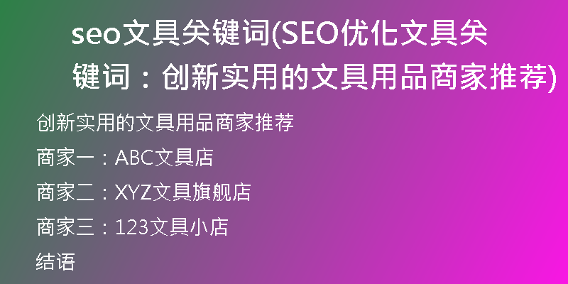 seo文具關(guān)鍵詞(SEO優(yōu)化文具關(guān)鍵詞：創(chuàng)新實用的文具用品商家推薦)