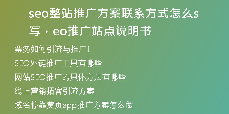 seo整站推廣方案聯(lián)系方式怎么寫，seo推廣站點說明書