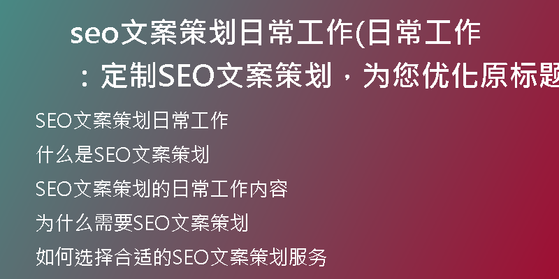 seo文案策劃日常工作(日常工作：定制SEO文案策劃，為您優(yōu)化原標題)