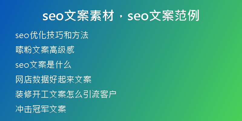 seo文案素材，seo文案范例