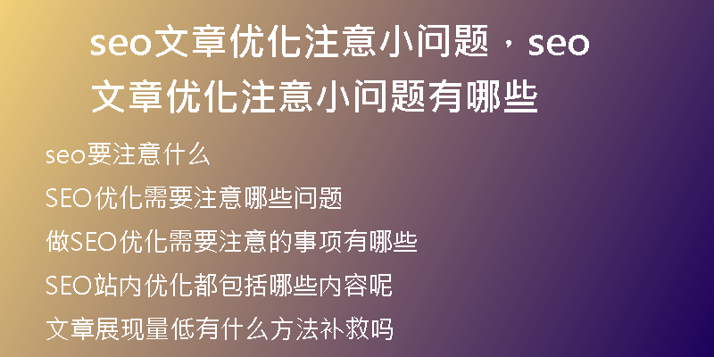 seo文章優(yōu)化注意小問題，seo文章優(yōu)化注意小問題有哪些