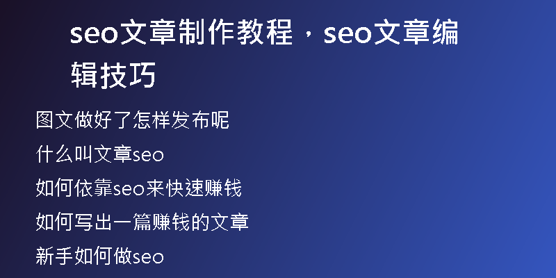 seo文章制作教程，seo文章編輯技巧