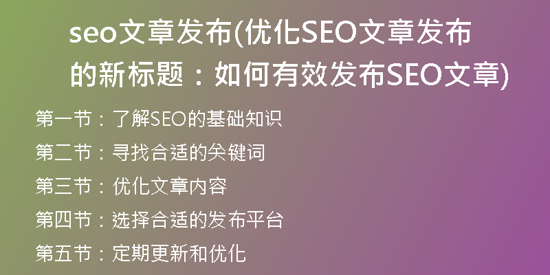seo文章發(fā)布(優(yōu)化SEO文章發(fā)布的新標(biāo)題：如何有效發(fā)布SEO文章)