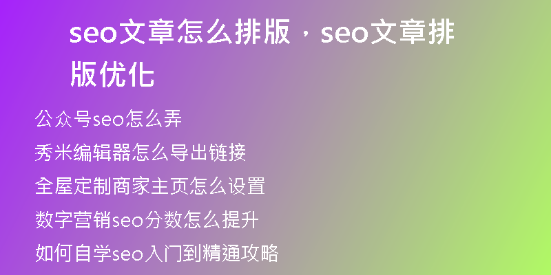 seo文章怎么排版，seo文章排版優(yōu)化
