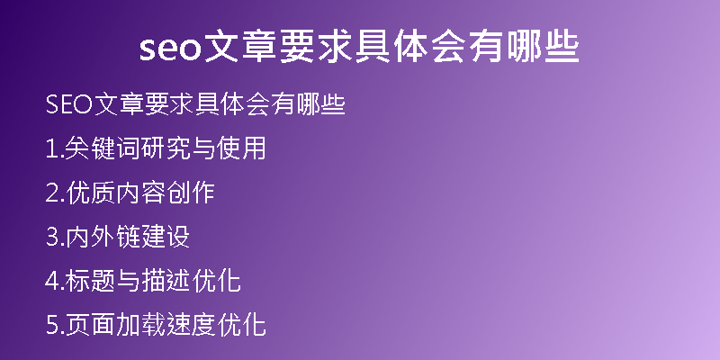 seo文章要求具體會(huì)有哪些