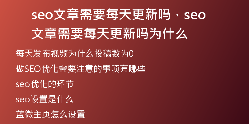 seo文章需要每天更新嗎，seo文章需要每天更新嗎為什么