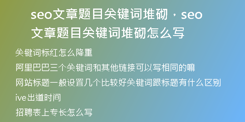 seo文章題目關鍵詞堆砌，seo文章題目關鍵詞堆砌怎么寫