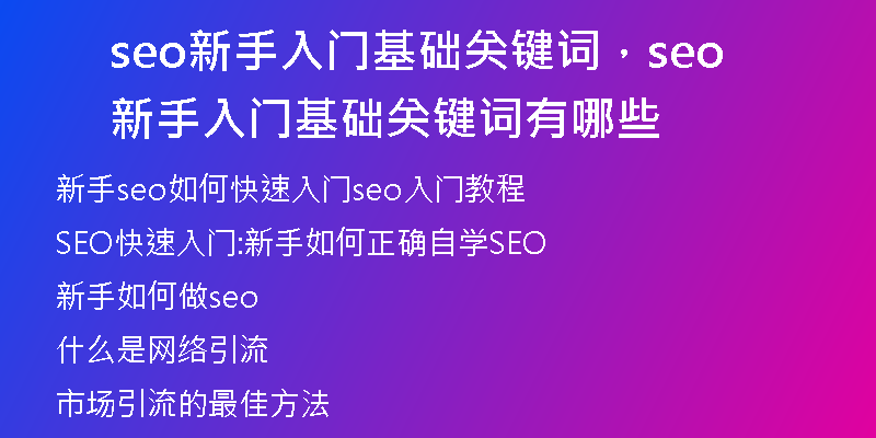 seo新手入門基礎(chǔ)關(guān)鍵詞，seo新手入門基礎(chǔ)關(guān)鍵詞有哪些