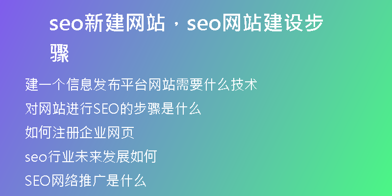 seo新建網(wǎng)站，seo網(wǎng)站建設(shè)步驟