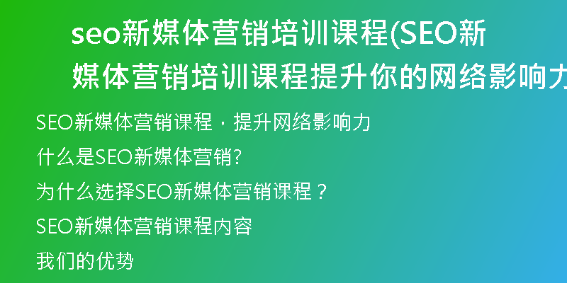 seo新媒體營(yíng)銷培訓(xùn)課程(SEO新媒體營(yíng)銷培訓(xùn)課程提升你的網(wǎng)絡(luò)影響力)