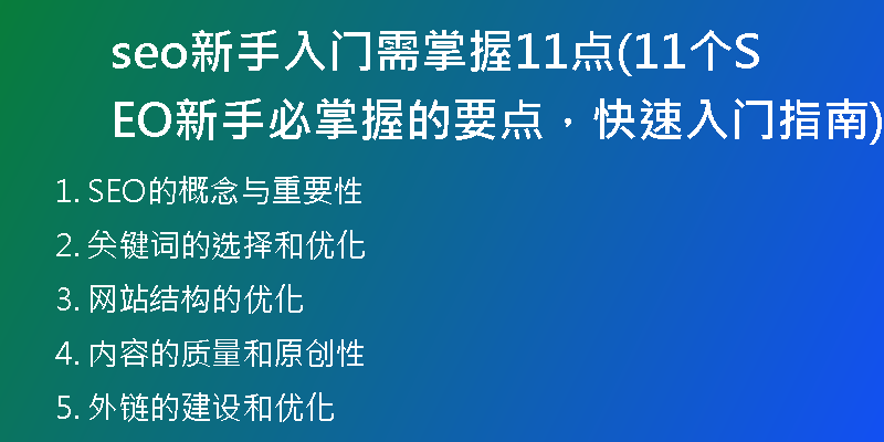 seo新手入門需掌握11點(diǎn)(11個(gè)SEO新手必掌握的要點(diǎn)，快速入門指南)